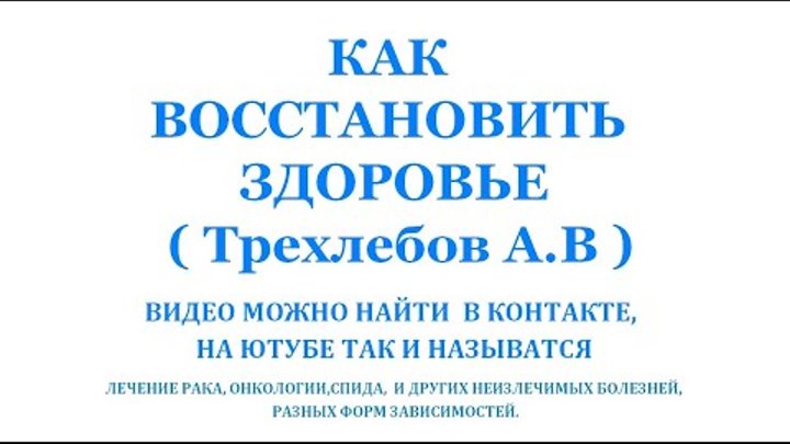 КАК ВОССТАНОВИТЬ ЗДОРОВЬЕ ( Трехлебов  А.В 2020 ) МУЗЫКА ДЛЯ ДУШИ  h ...