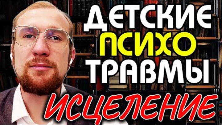 Психология и исцеление: Опыт преодоления травм