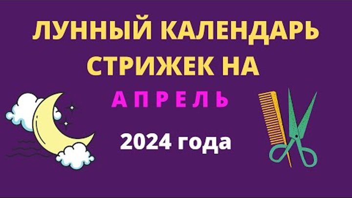 Лунный календарь стрижек на апрель 2024 года