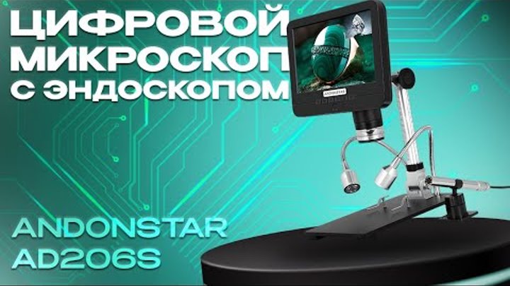 Обзор цифрового микроскопа Andonstar AD206S с эндоскопом