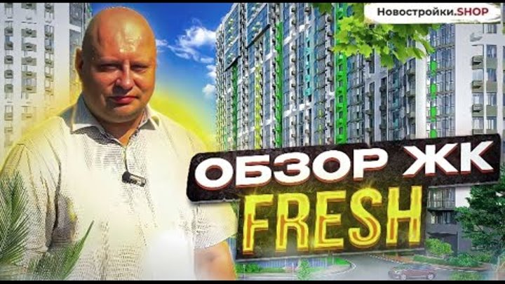 ЖК Фрэш (Fresh) в Краснодаре от застройщика АСК. Ипотека без первого ...