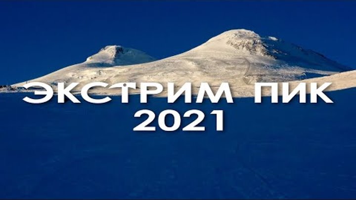 Экстрим Пик 2021