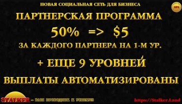 ПартнерскаяПрограммаStalkerLand=50% за1-юЛинию (+9 линий)