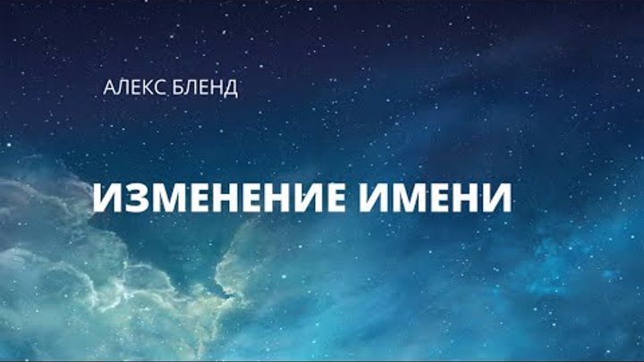 «ВАИШЛАХ»|«ИЗМЕНЕНИЕ ИМЕНИ. КОГДА СТОИТ МЕНЯТЬ ИМЯ?» —  А.БЛЕНД