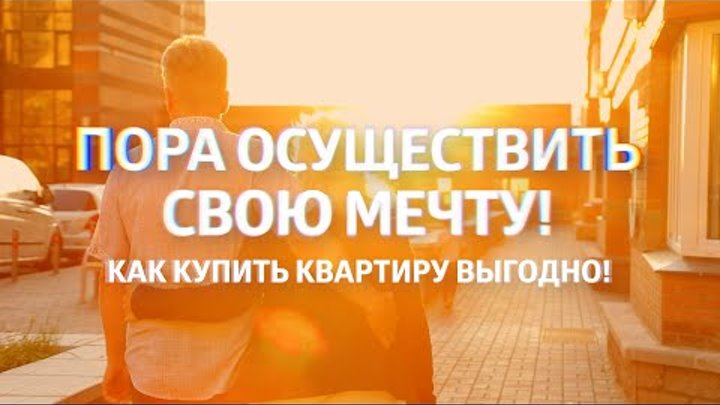 Как купить квартиру выгодно. Правда о жилищной кооперации / Роман Ва ...