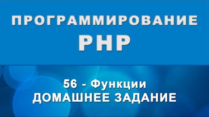 PHP. Функции - Домашнее задание - 56