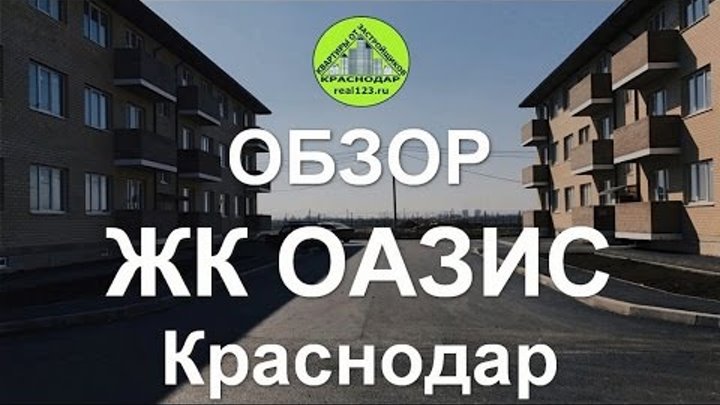 ЖК Оазис в Краснодаре → Обзор сайта → real123.ru