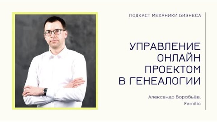 Управление онлайн проектом в генеалогии - Familio | подкаст Механики ...