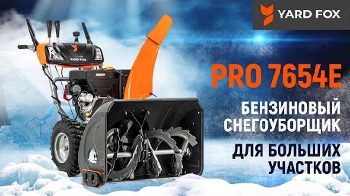 Бензиновый снегоуборщик | YARD FOX PRO 7654E | Купи на Дачу