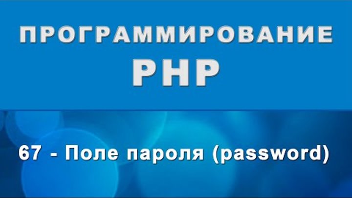 HTML. input password - Поле для ввода пароля - 67