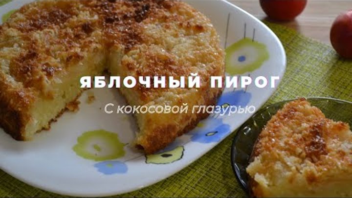 Яблочный пирог с кокосовой карамелью.Вкуснее шарлотки.