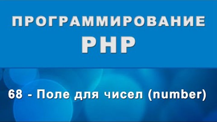 HTML. input number - Поле для ввода чисел - 68