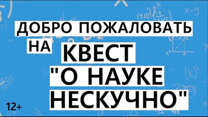 Квест "О науке нескучно" в Балаковской городской центральн ...