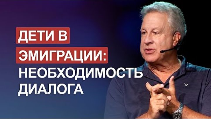 Дети в эмиграции: необходимость диалога. Джордж Давидюк