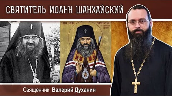 СВЯТИТЕЛЬ ИОАНН ШАНХАЙСКИЙ. Священник Валерий Духанин