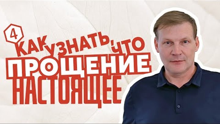 Как узнать, что вы простили по-настоящему — Сергей Лагуткин (4)