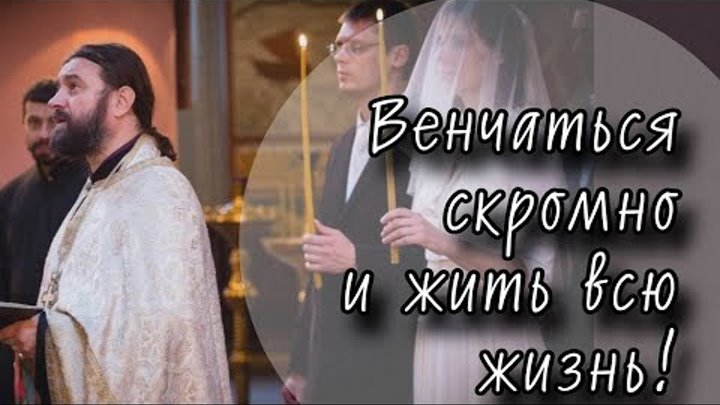 Слово после венчания. Отец Андрей Ткачёв