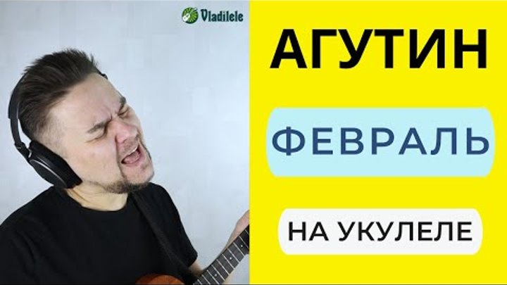 АГУТИН - ФЕВРАЛЬ укулеле кавер