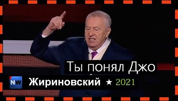Жириновский-Ты понял Джо. 08.12.2021