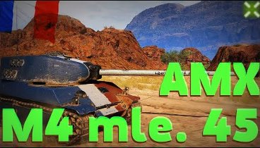 AMX M4 mle. 45 #wot ✔️ Как играть на АМХ  М4 45 🇫🇷 мир танков