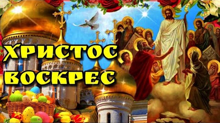 🙏5 мая Пасха!🙏Христос Воскрес!🙏Красивое музыкальное поздравление  ...