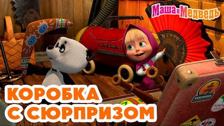 Маша и Медведь 🎁 Коробка с сюрпризом 👱‍♀️🐻 Новая серия 4 апреля:  ...