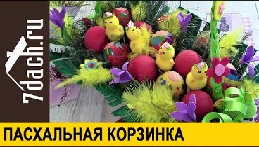 🐰🥚 Делаем яркую пасхальную корзинку - 7 дач