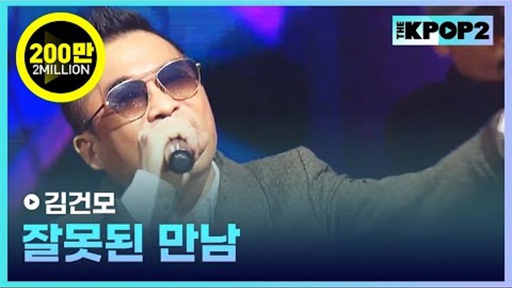 김건모, 잘못된 만남│ 더 스테이지 빅 플레저 (THE STAGE Big Pleasure) [161207]