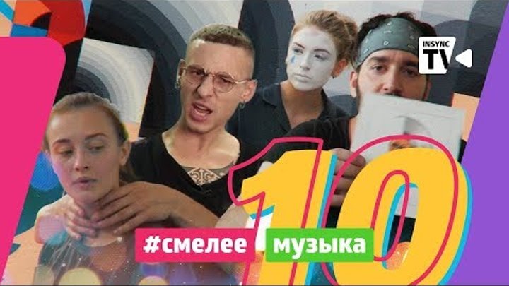 СМЕЛЕЕ|Музыка #10: кто подрался, набил тату и станцевал СТРИПТИЗ!?