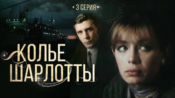 КОЛЬЕ ШАРЛОТТЫ - 3 серия /1984/ детектив, экранизация