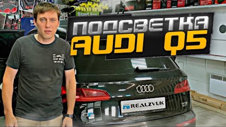 Подсветка AUDI Q5 от RealZvuk.ru