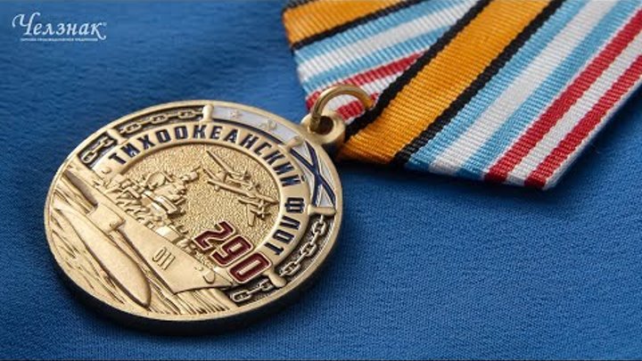 Медаль «290 лет Тихоокеанскому флоту России» с бланком удостоверения