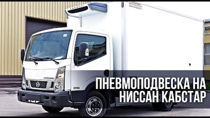 Пневмоподвеска для Ниссан Кабстар (Nissan Cabstar NT 400).