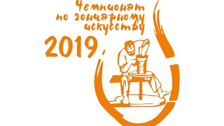 Чемпионат по гончарному искусству 2019