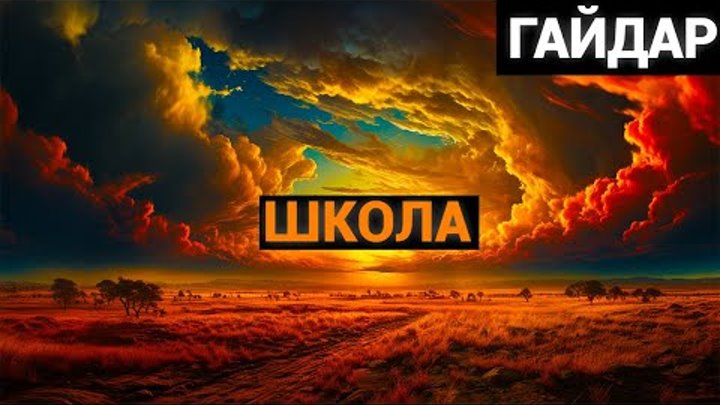 Аркадий Петрович Гайдар: Школа (аудиокнига)