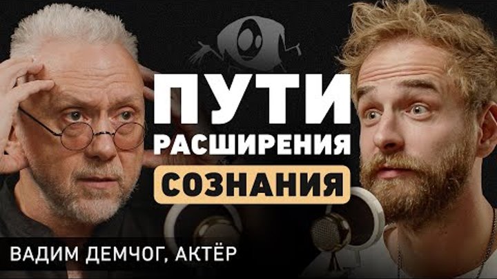 Как понять, кто ты? Вадим Демчог про целостность, масштаб личности и ...