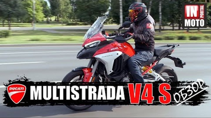 ИНМОТО ТЕСТ: Обзор Ducati Multistrada V4 S — Сила четырех
