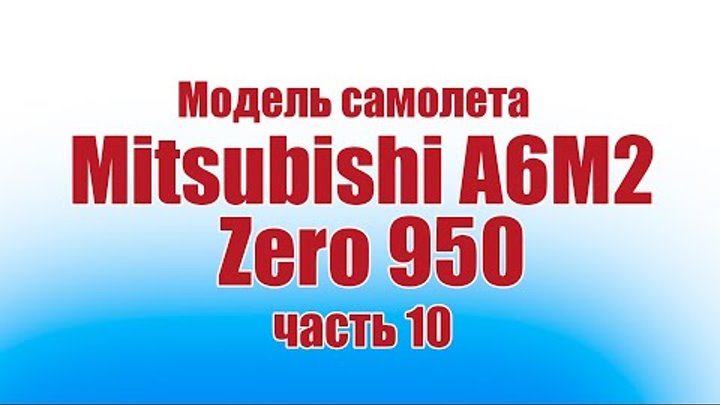 Модель самолета Mitsubishi A6M2 Zero 950 часть / 10 часть / ALNADO