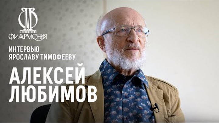 Интервью Ярослава Тимофеева с Алексеем Любимовым