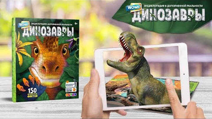 Живая энциклопедия WOW! Динозавры | DEVAR