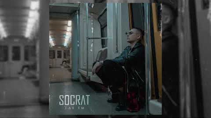 SOCRAT - Где Ты