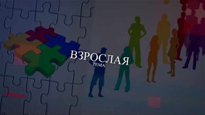 "Взрослая тема" Шишкова Елена Викторовна