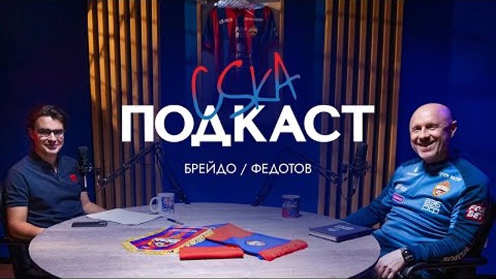 CSKA Podcast | Владимир Федотов