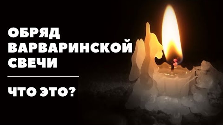 Стародавний обряд «Варваринской свечи» проводят в дерявнях Мстиславс ...