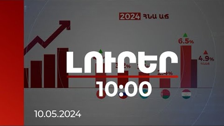 Լուրեր 10:00 | Միջազգային ֆինանսական կառույցներին տպավորել է ՀՀ տնտե ...