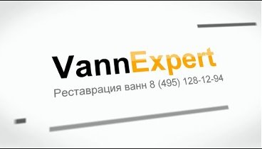 "VannExpert - Реставрация эмалировка ванн"