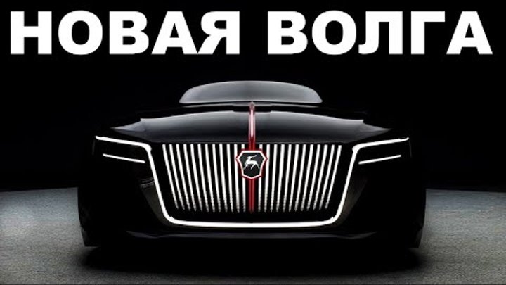 Новая Волга 2024 года? Легендарная Новинка от ГАЗ! Возрождение Волги.