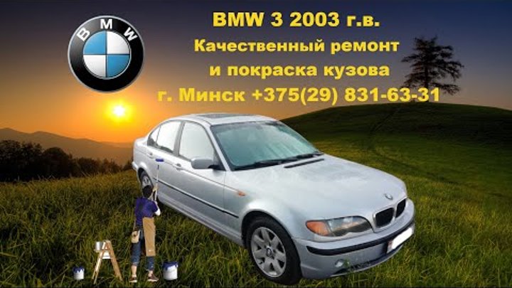 BMW 3 2003 г.в.  Качественное восстановление и покраска кузова в Мин ...