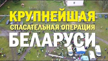 Крупнейшая спасательная операция Беларуси. Поиски ребенка в Беловежс ...