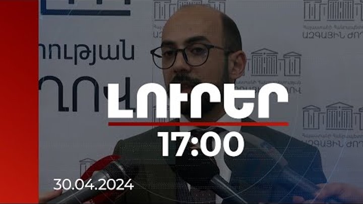 Լուրեր 17։00 | Այս միջադեպը իրավական գնահատականի կարժանանա.Հովհաննիս ...